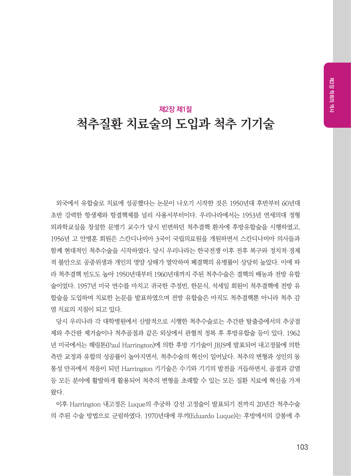 척추질환 치료술의 도입과 척추 기기술