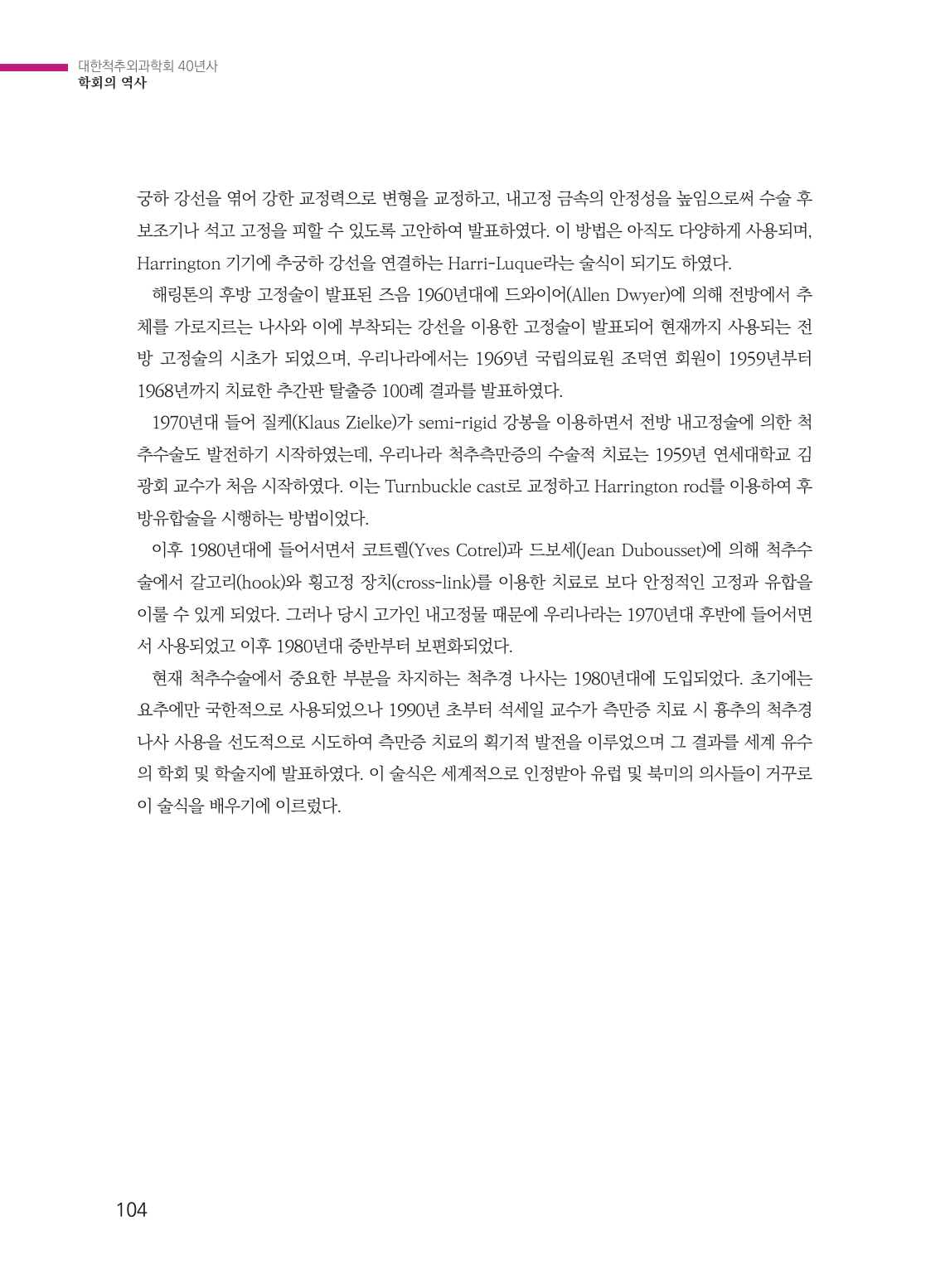 제1절 척추질환 치료술의 도입과 척추 기기술 (104페이지)