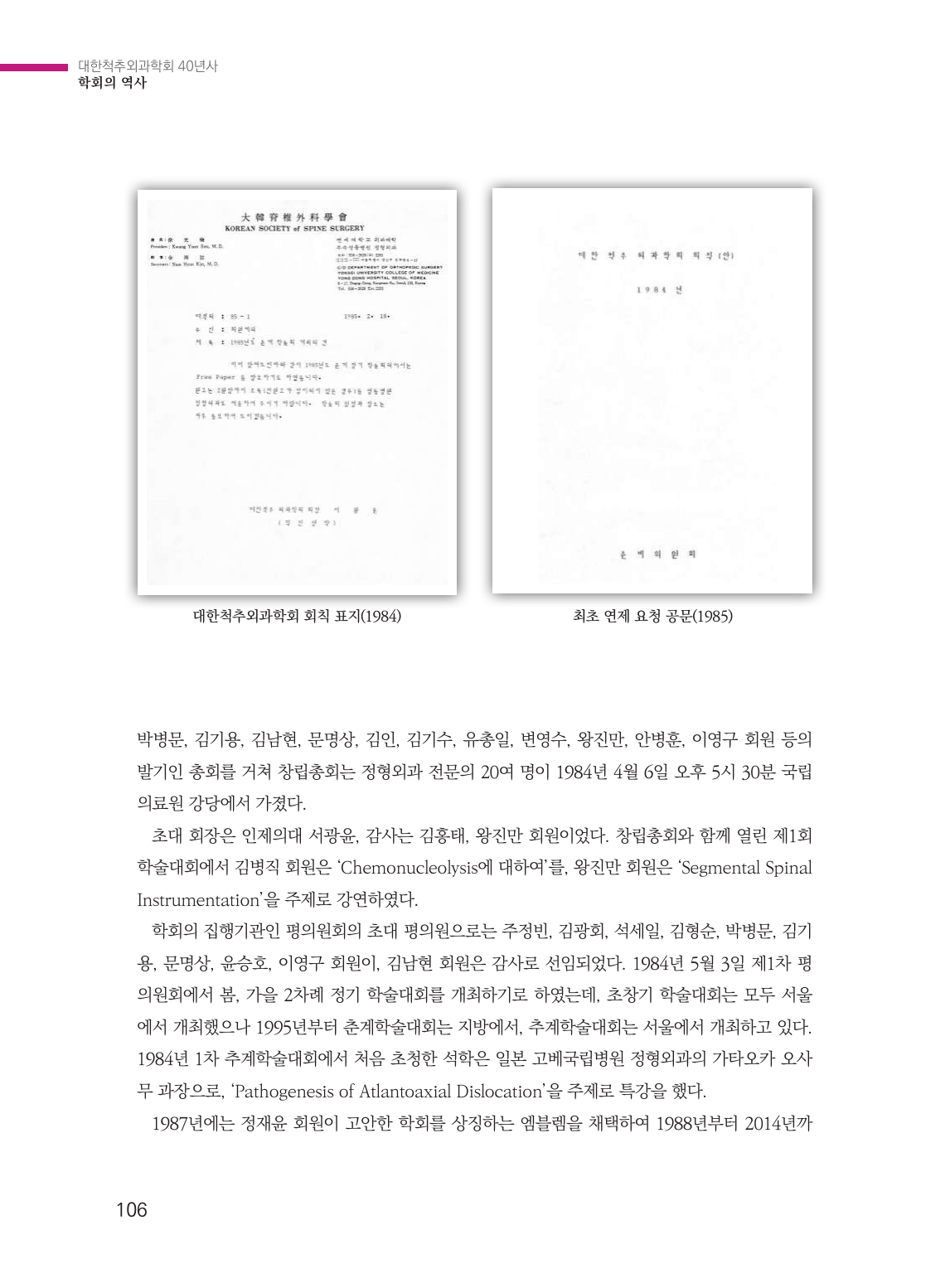 제2절 대한척추외과학회의 창립 (106페이지)