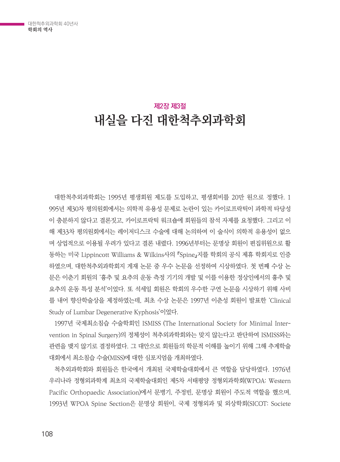 내실을 다진 대한척추외과학회