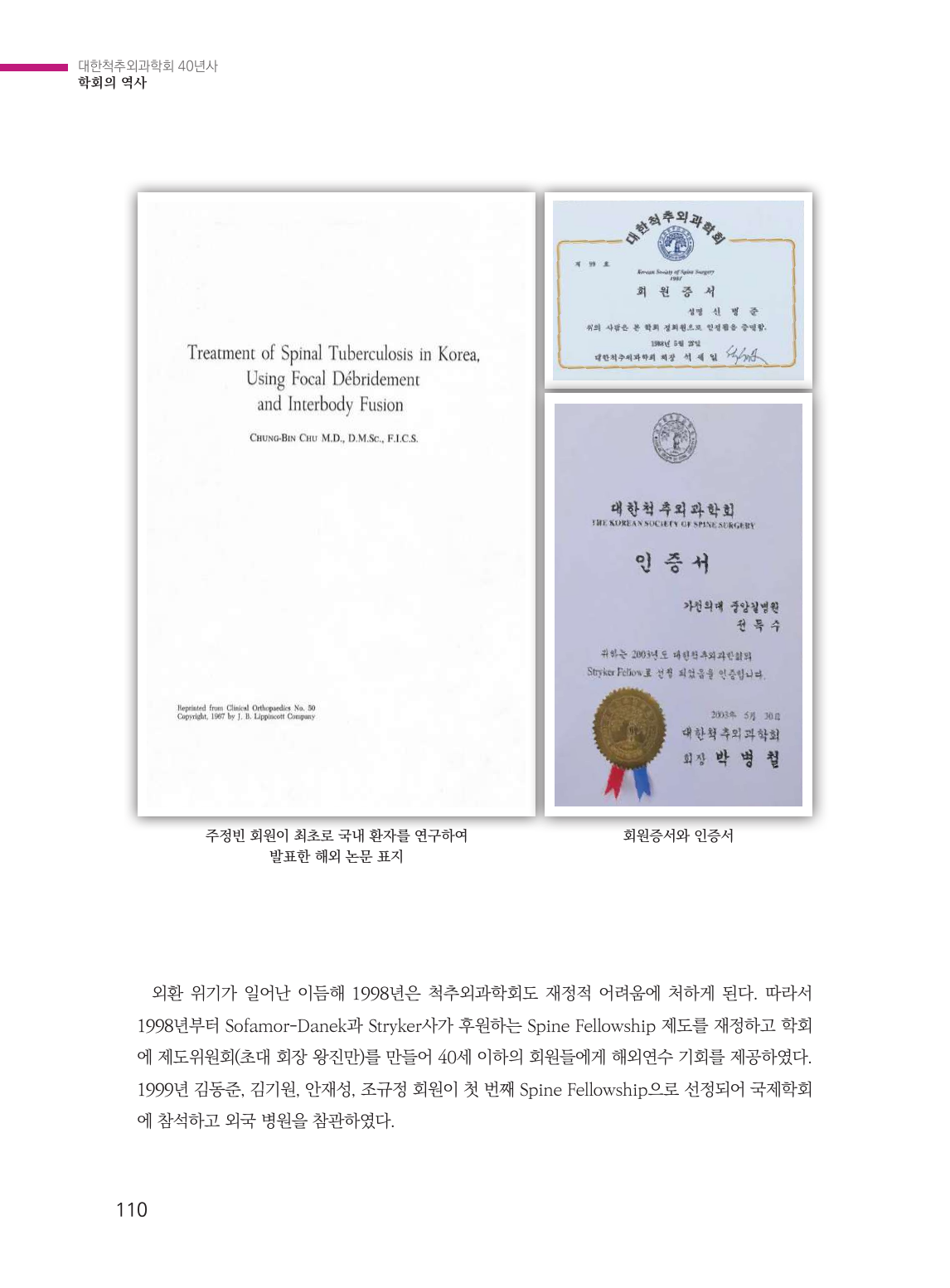 제3절 내실을 다진 대한척추외과학회 (110페이지)