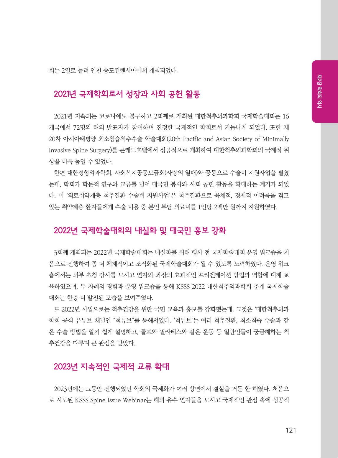 제6절 국제학회로 비상하는 대한척추외과학회 (121페이지)