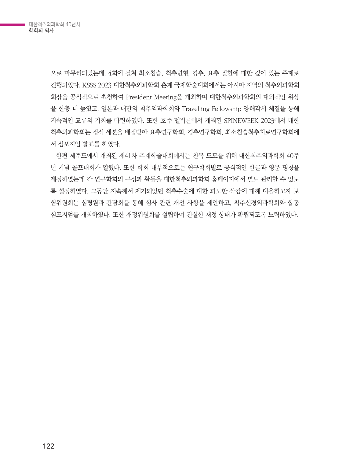 제6절 국제학회로 비상하는 대한척추외과학회 (122페이지)