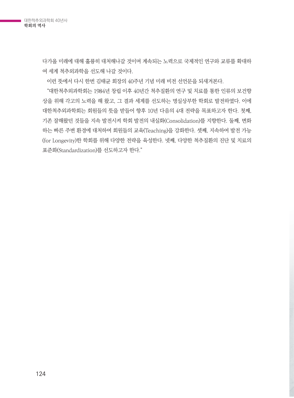제7절 국제화 시대 대한척추외과학회의 미래 비전 (124페이지)